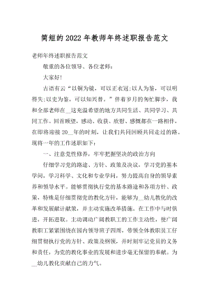 简短的2022年教师年终述职报告范文最新.docx