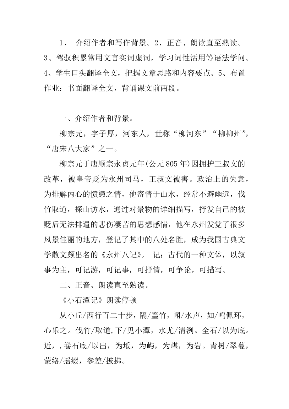 《小石潭记》语文版八年级上册教案最新.docx_第2页