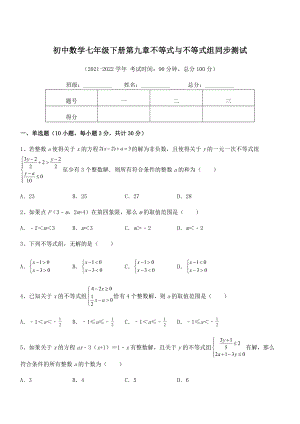 精品解析2021-2022学年人教版初中数学七年级下册第九章不等式与不等式组同步测试试卷(精选).docx