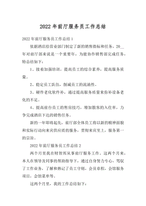 2022年前厅服务员工作总结最新.docx