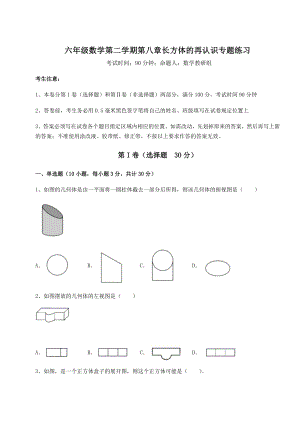 基础强化沪教版(上海)六年级数学第二学期第八章长方体的再认识专题练习试题(无超纲).docx