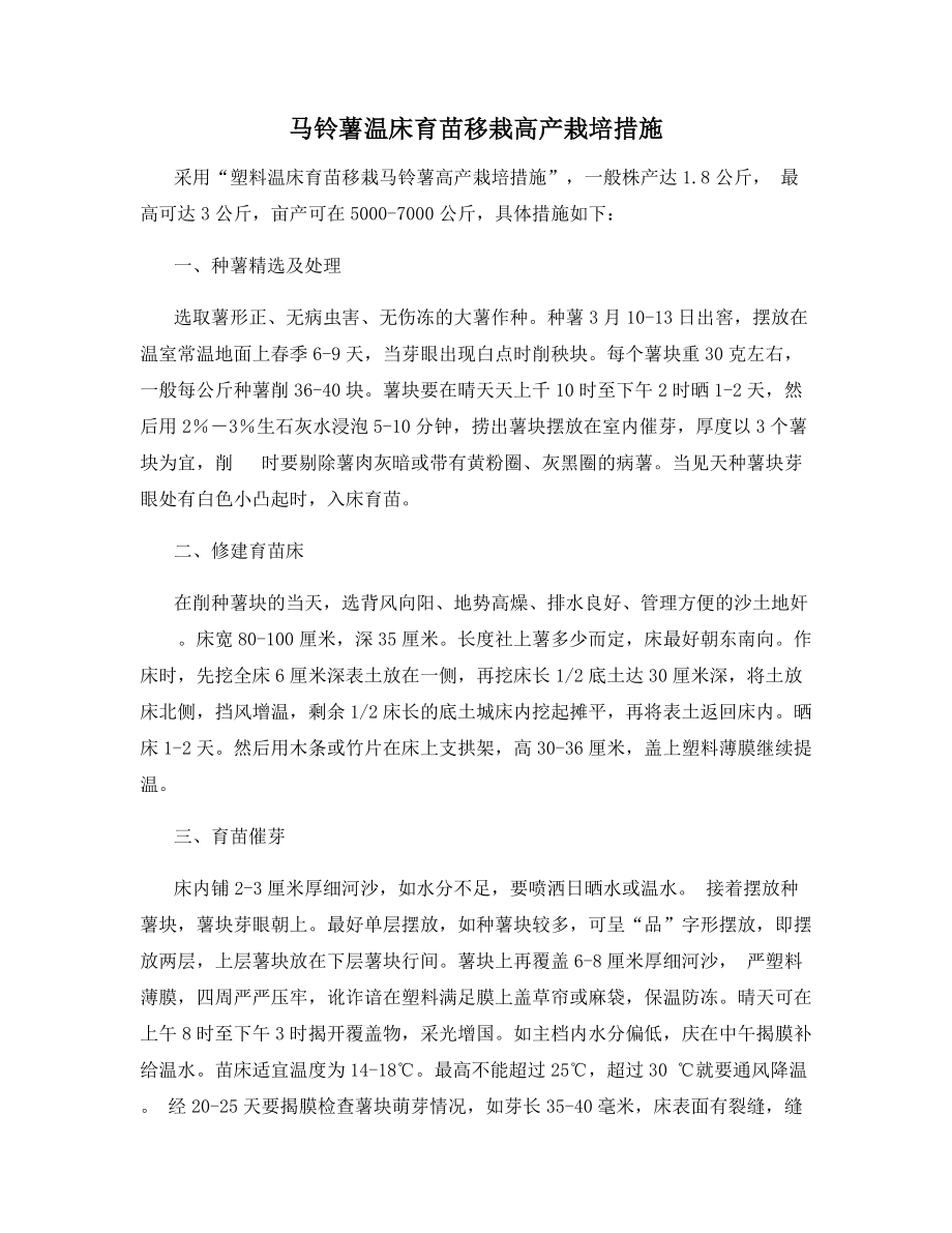 马铃薯温床育苗移栽高产栽培措施.docx_第1页