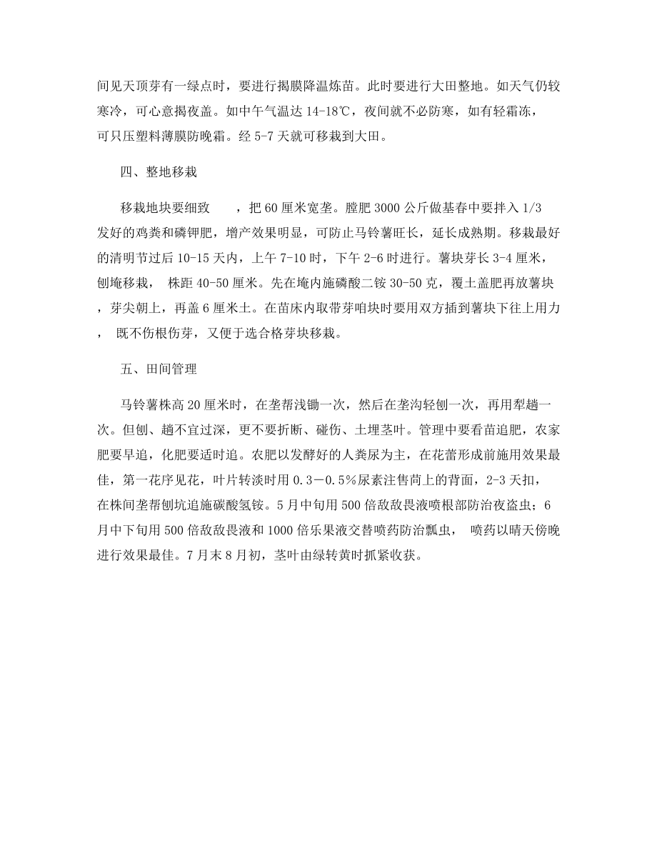 马铃薯温床育苗移栽高产栽培措施.docx_第2页