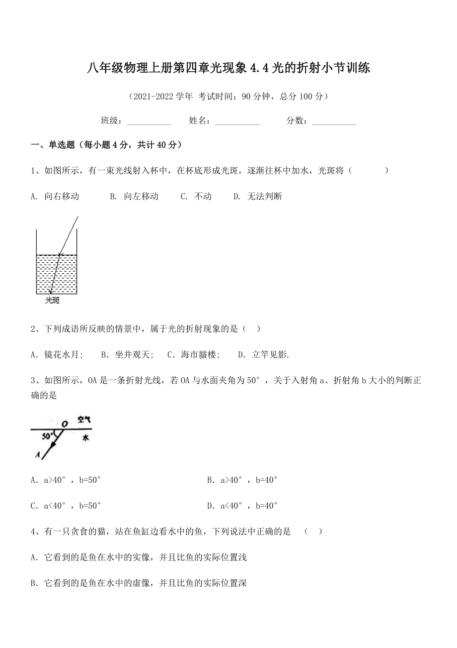 精品试卷：人教版八年级物理上册第四章光现象4.4光的折射小节训练练习题(人教版).docx_第2页