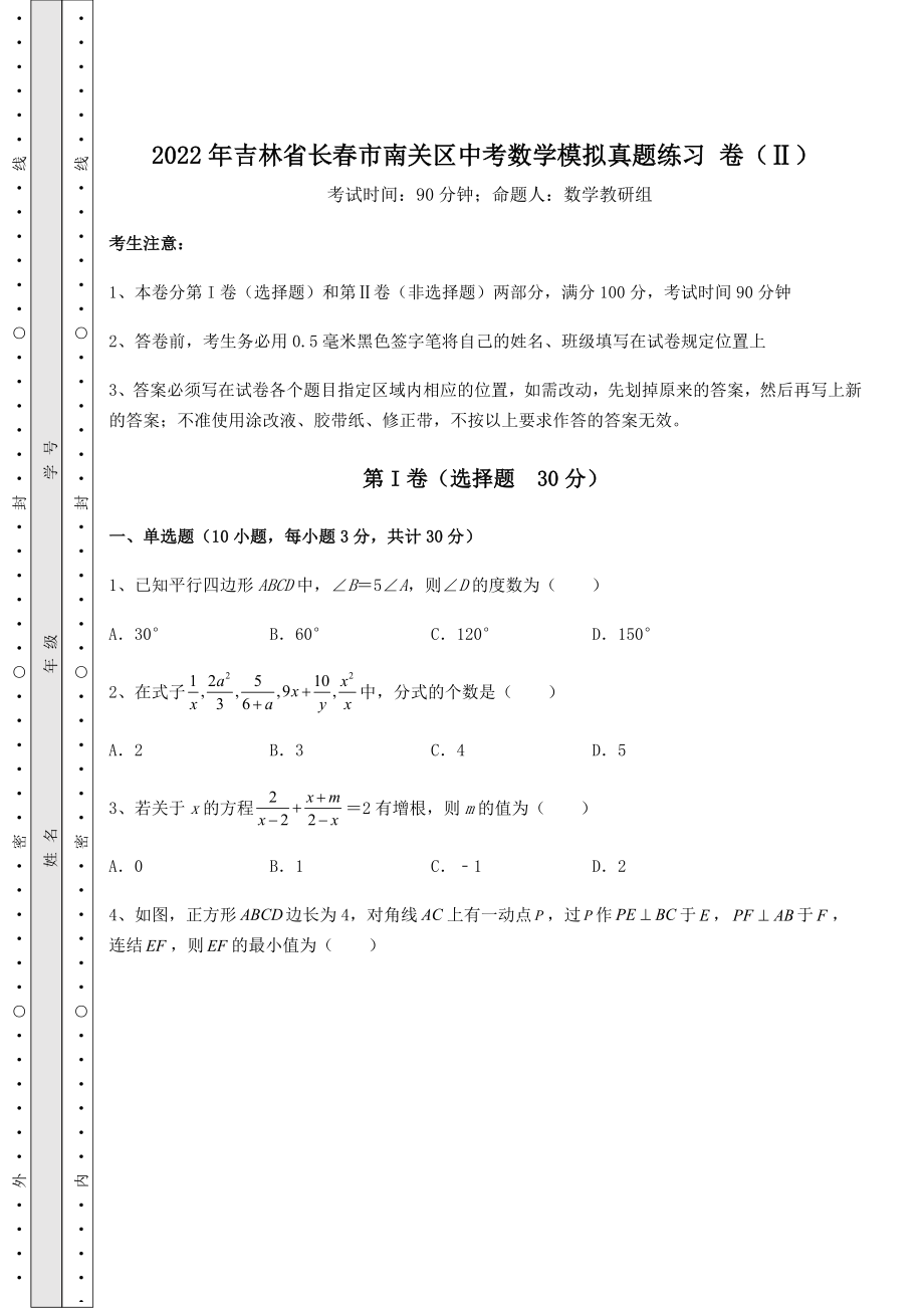 【真题汇编】2022年吉林省长春市南关区中考数学模拟真题练习-卷(Ⅱ)(含答案及详解).docx_第1页