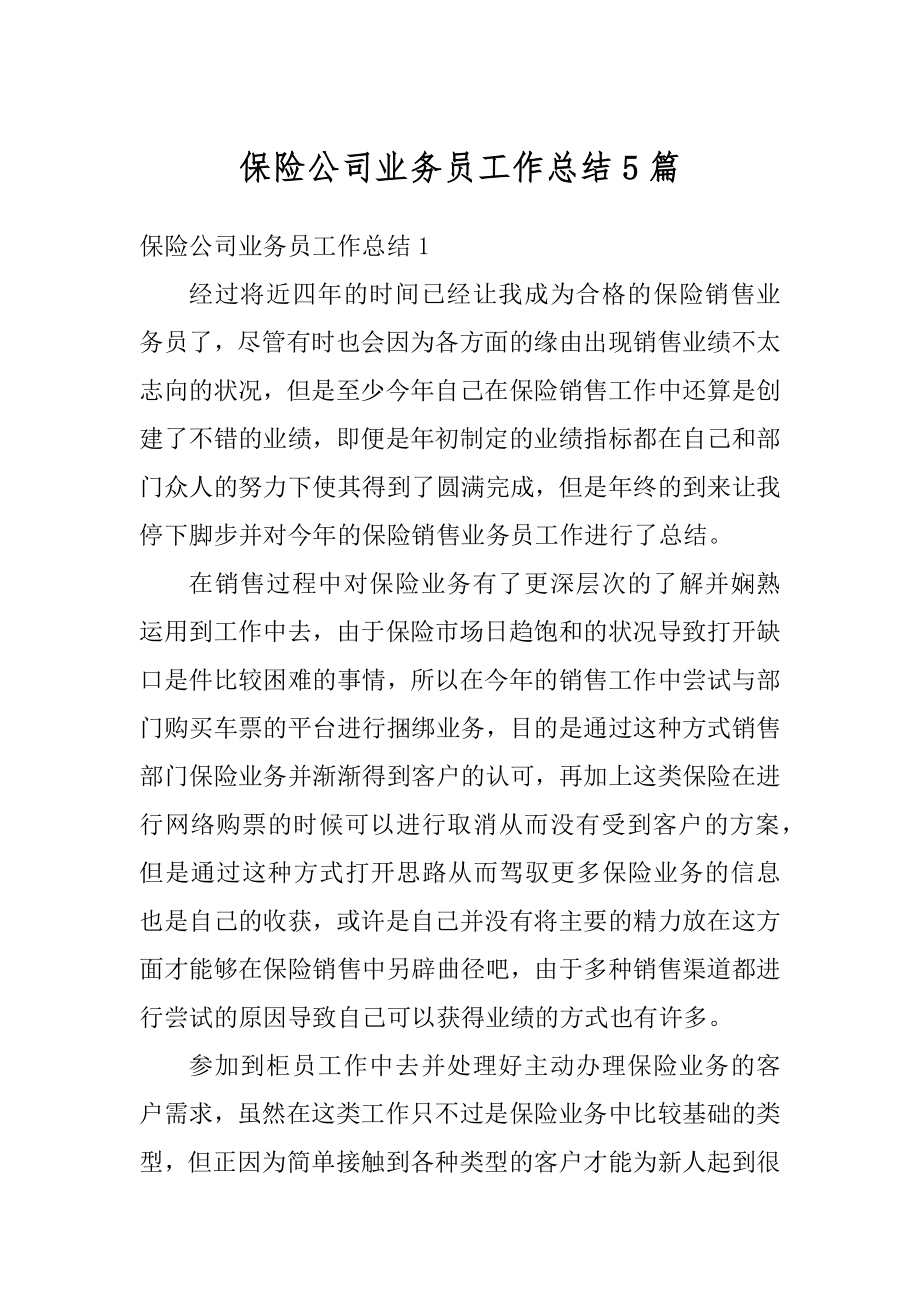 保险公司业务员工作总结5篇范本.docx_第1页