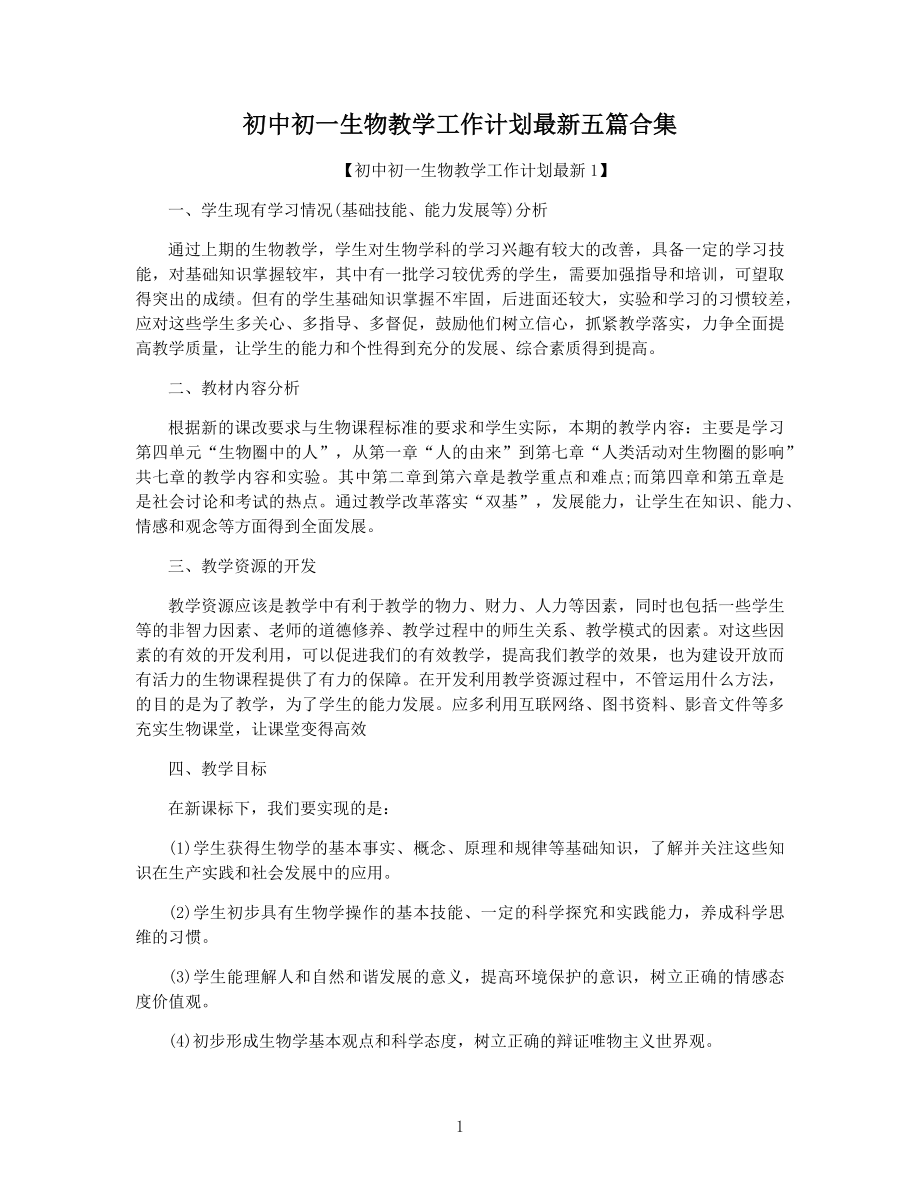 初中初一生物教学工作计划最新五篇合集.docx_第1页