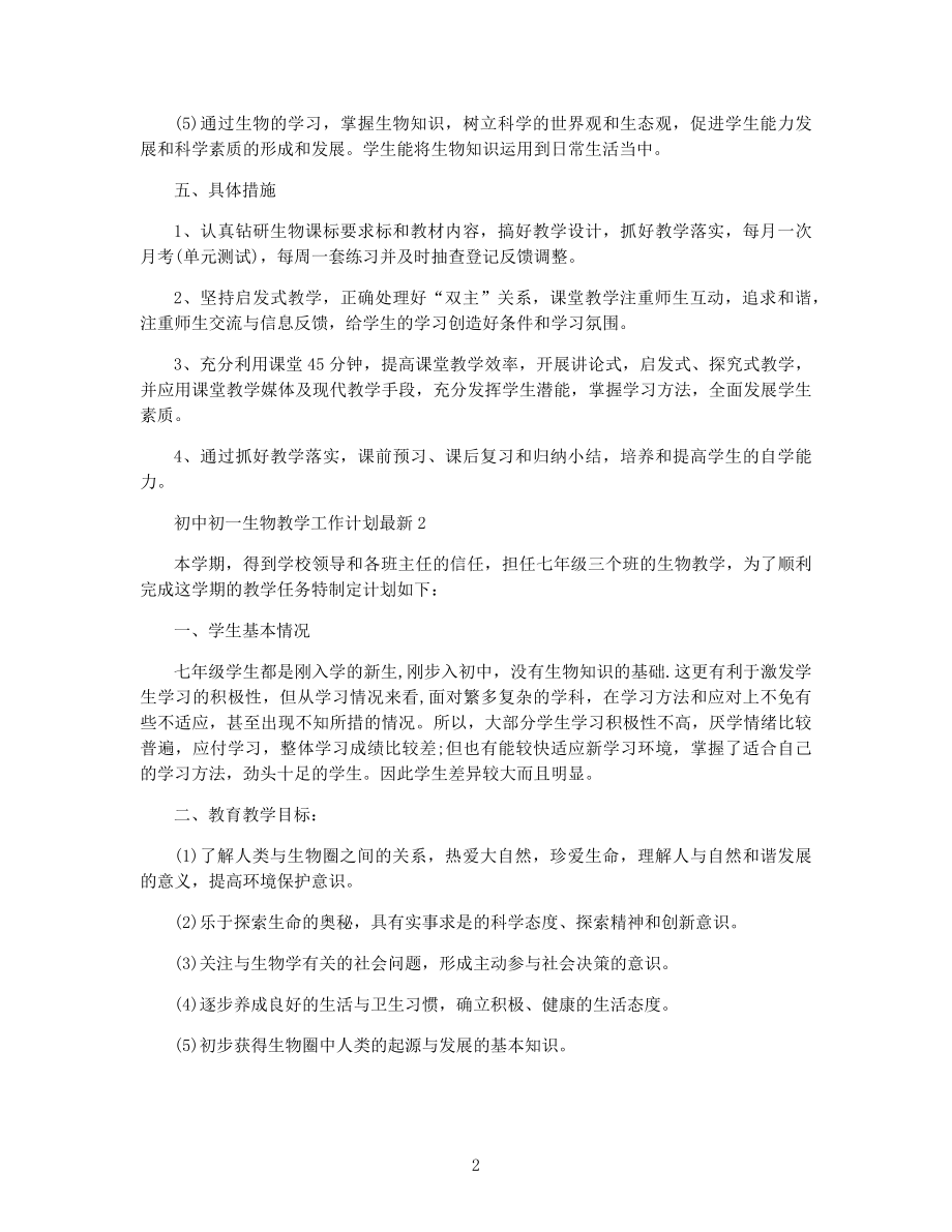 初中初一生物教学工作计划最新五篇合集.docx_第2页