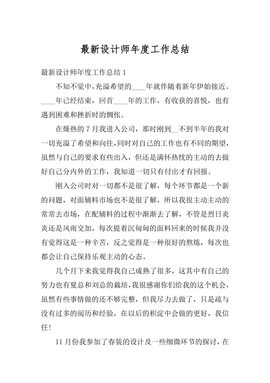 最新设计师年度工作总结精编.docx_第1页