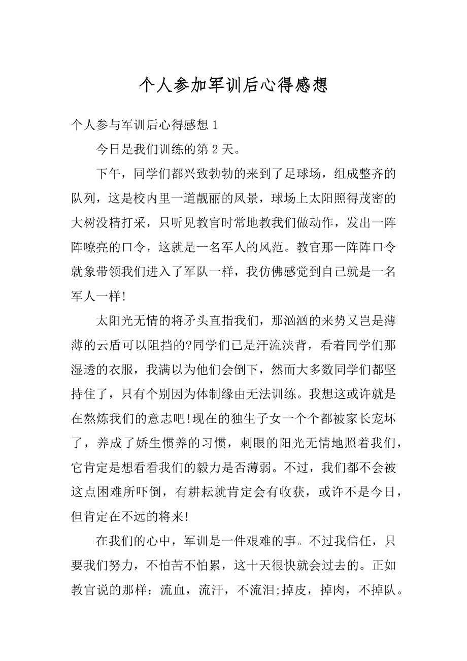 个人参加军训后心得感想例文.docx_第1页