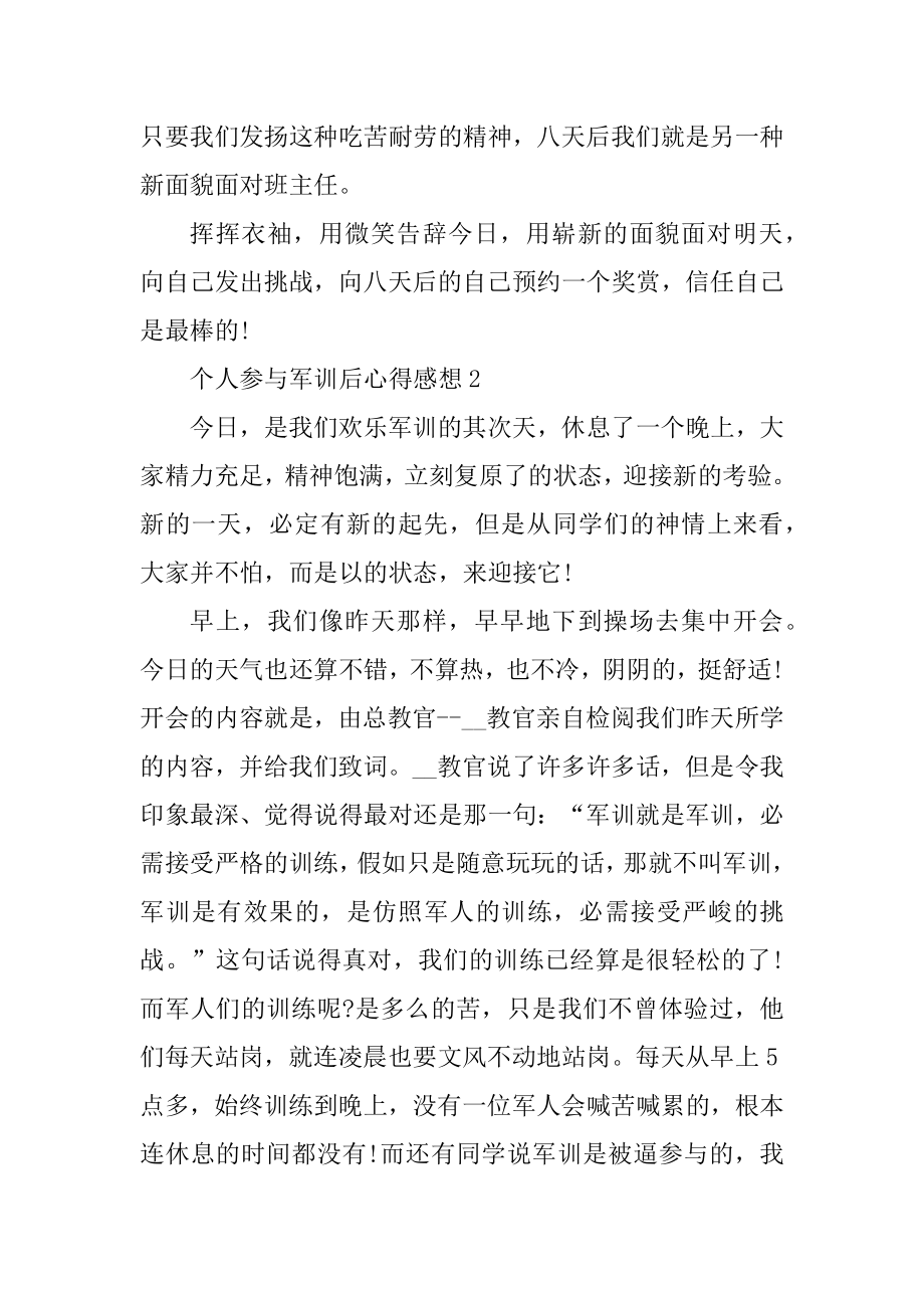 个人参加军训后心得感想例文.docx_第2页