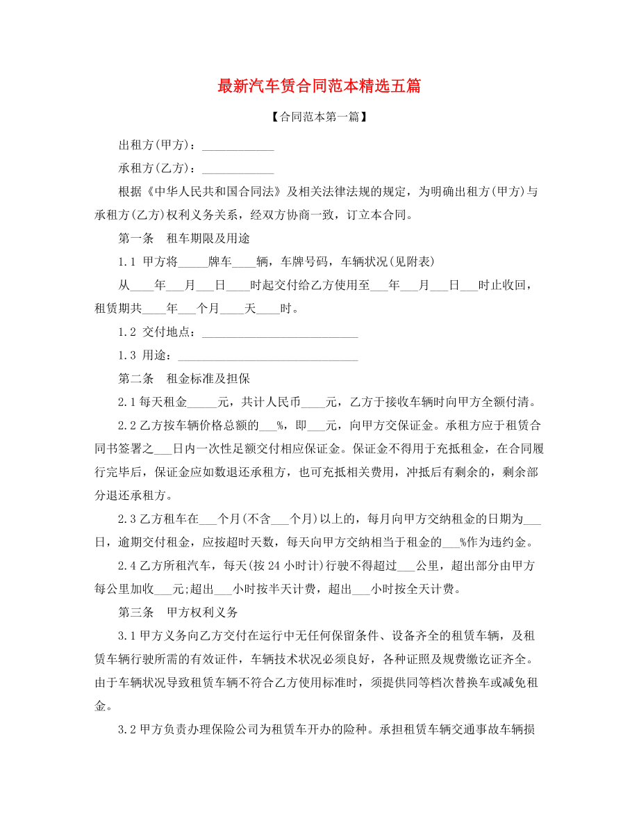 最新个人汽车租赁合同参考合集.docx_第1页