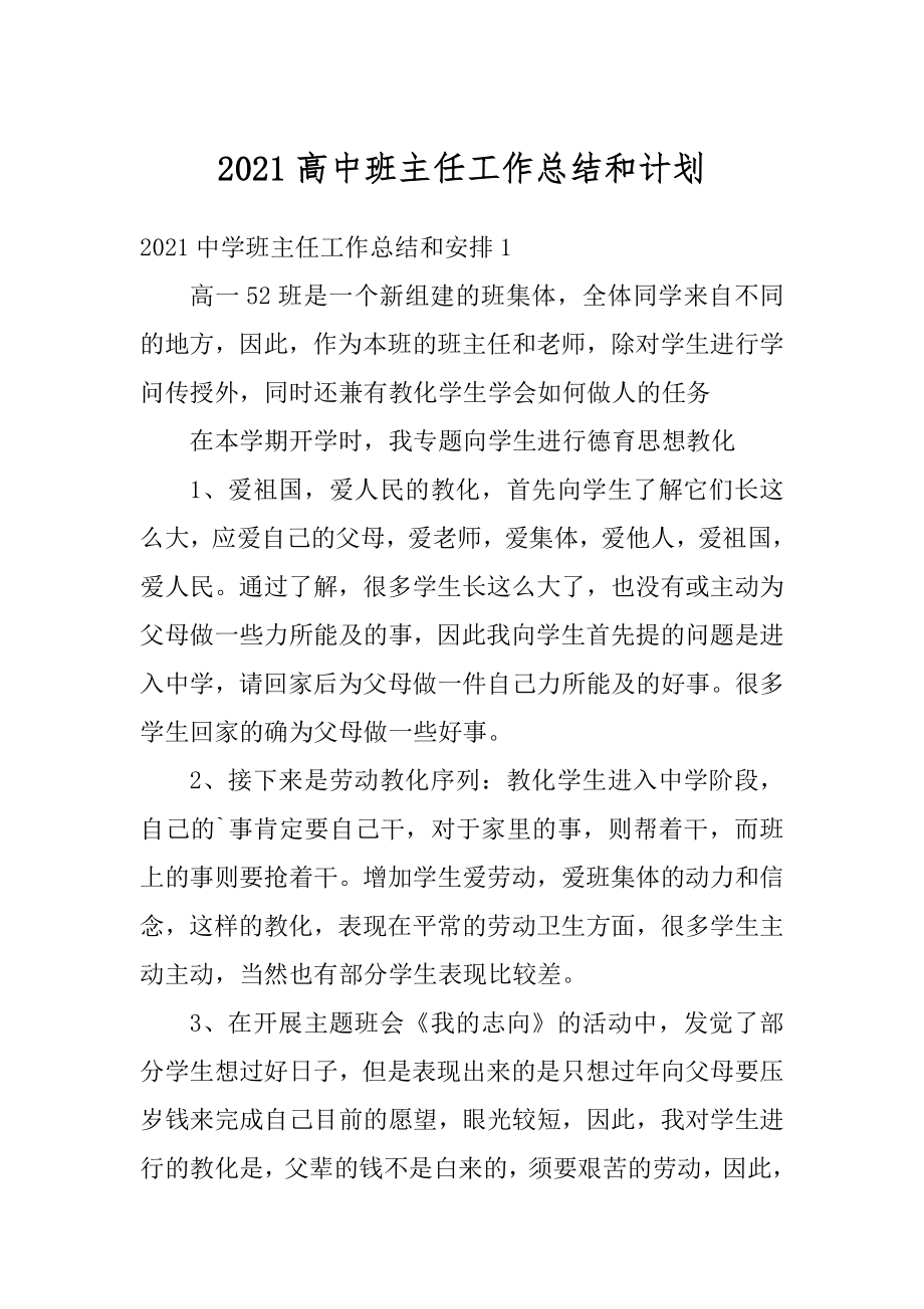 2021高中班主任工作总结和计划例文.docx_第1页