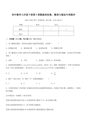 中考专题特训人教版初中数学七年级下册第十章数据的收集、整理与描述专项测评试题(含答案解析).docx