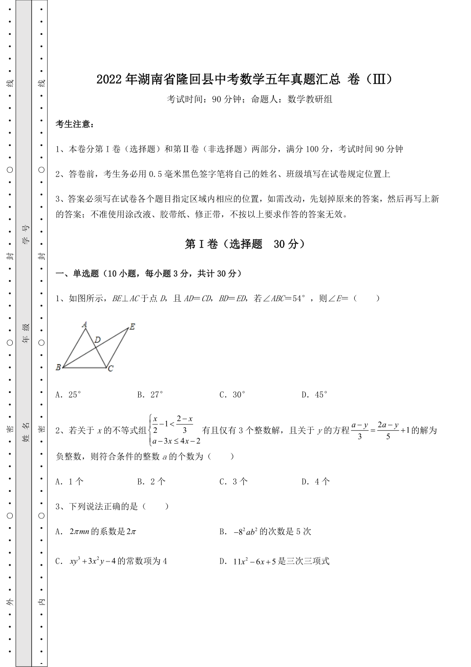 真题汇总：2022年湖南省隆回县中考数学五年真题汇总-卷(Ⅲ)(含答案详解).docx_第1页