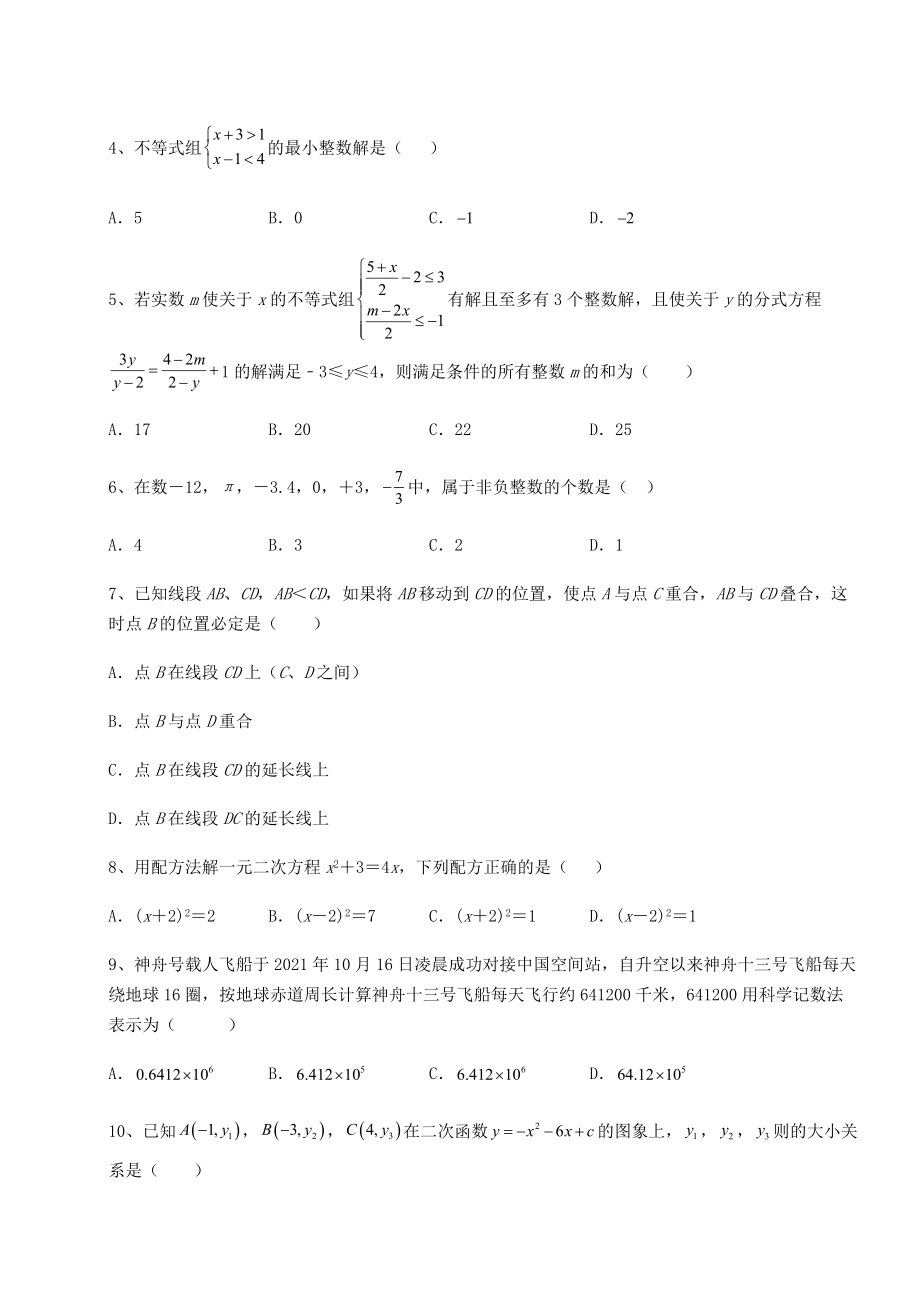 真题汇总：2022年湖南省隆回县中考数学五年真题汇总-卷(Ⅲ)(含答案详解).docx_第2页