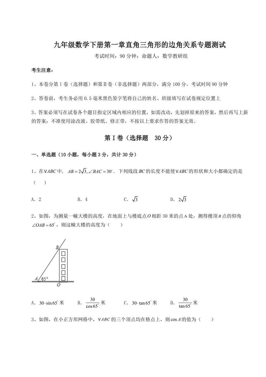 强化训练北师大版九年级数学下册第一章直角三角形的边角关系专题测试试卷(名师精选).docx_第1页