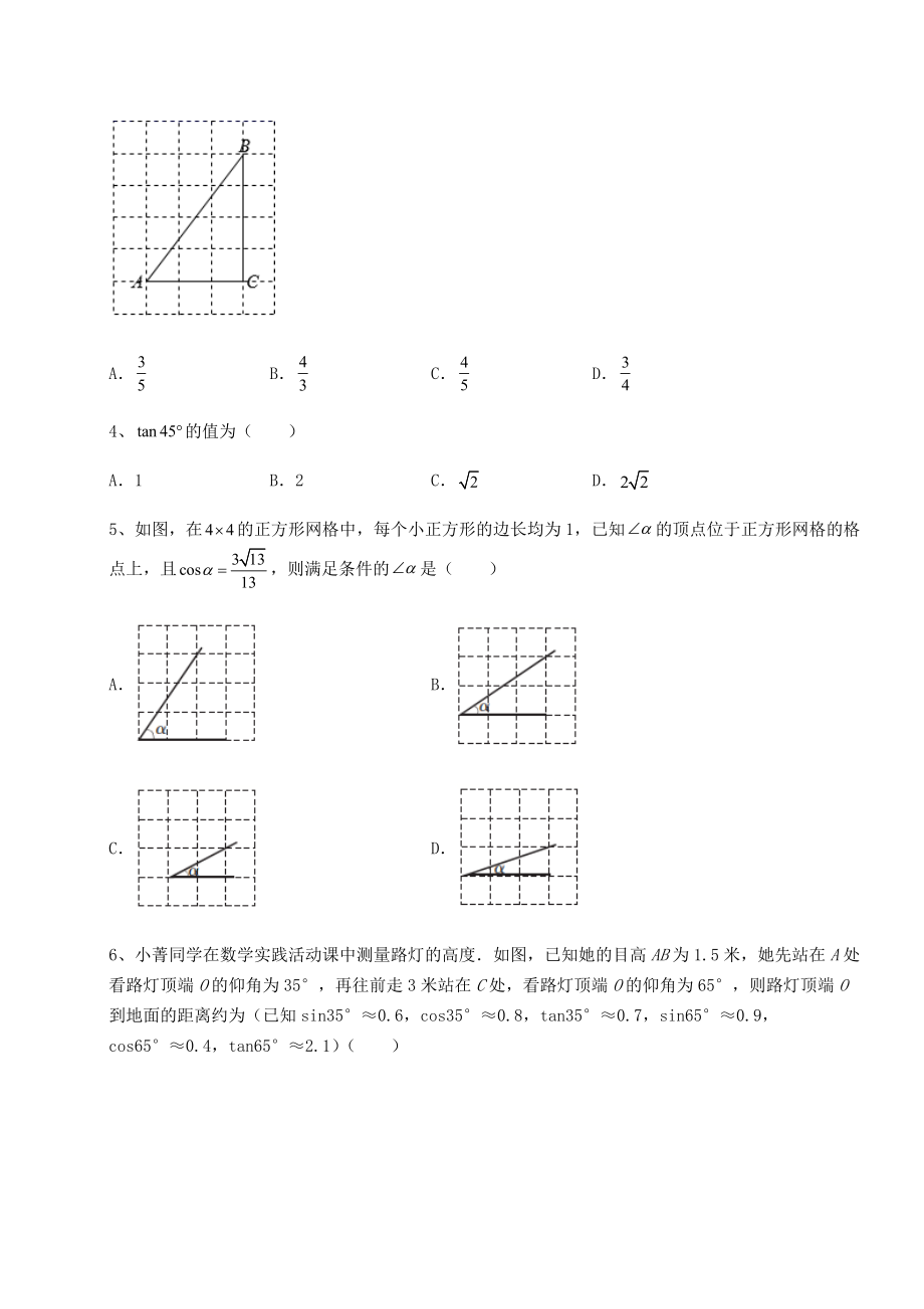 强化训练北师大版九年级数学下册第一章直角三角形的边角关系专题测试试卷(名师精选).docx_第2页