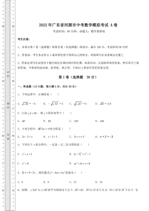 真题解析：2022年广东省河源市中考数学模拟考试-A卷(含答案及解析).docx