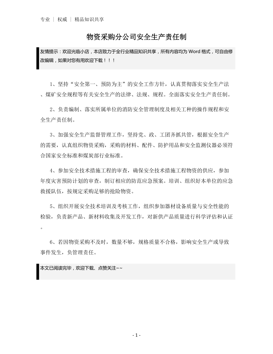 物资采购分公司安全生产责任制.docx_第1页