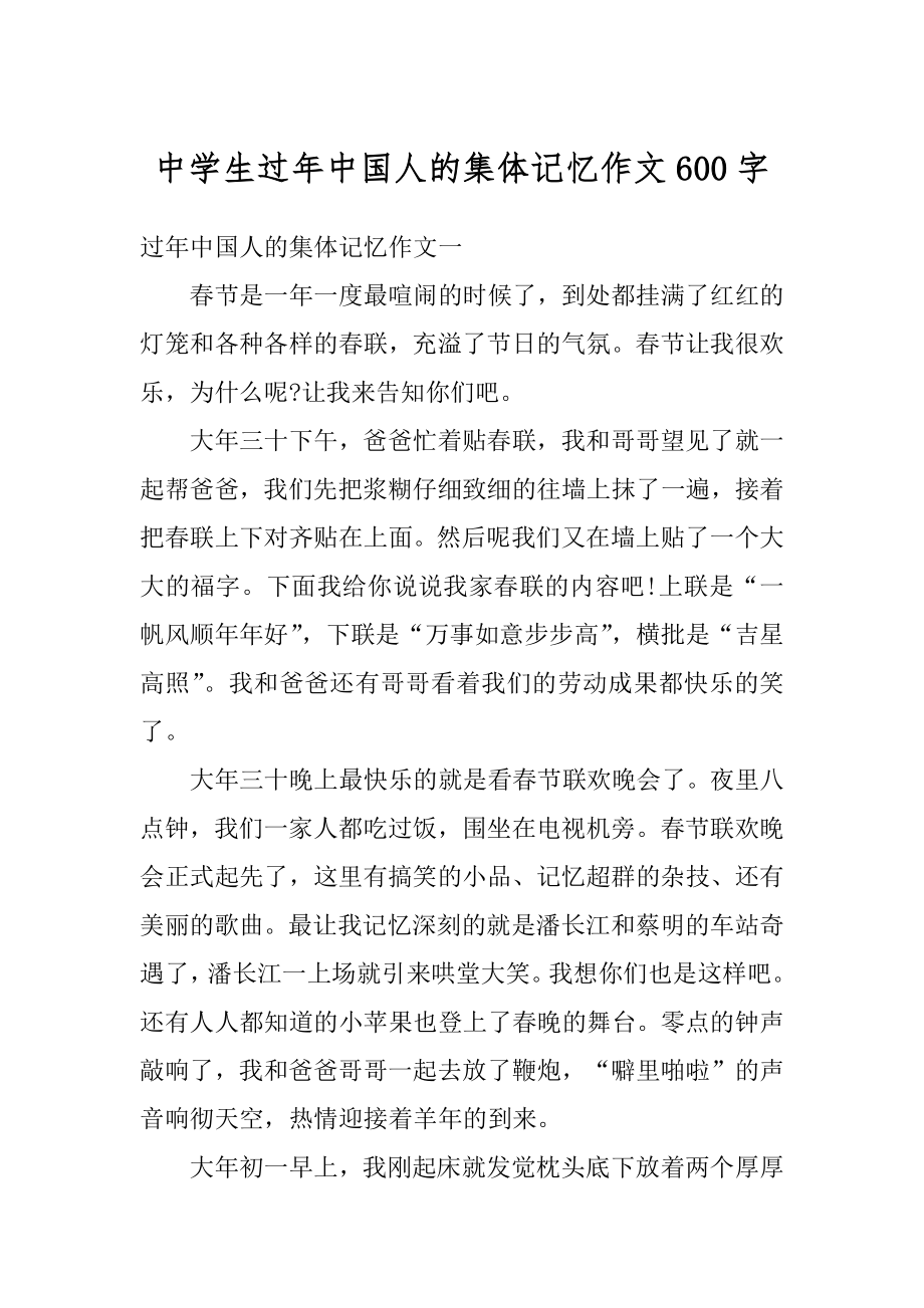 中学生过年中国人的集体记忆作文600字汇编.docx_第1页