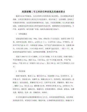 美国甜糯二号玉米的引种表现及其栽培要点.docx