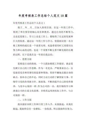 年度考核表工作总结个人范文10篇汇总.docx