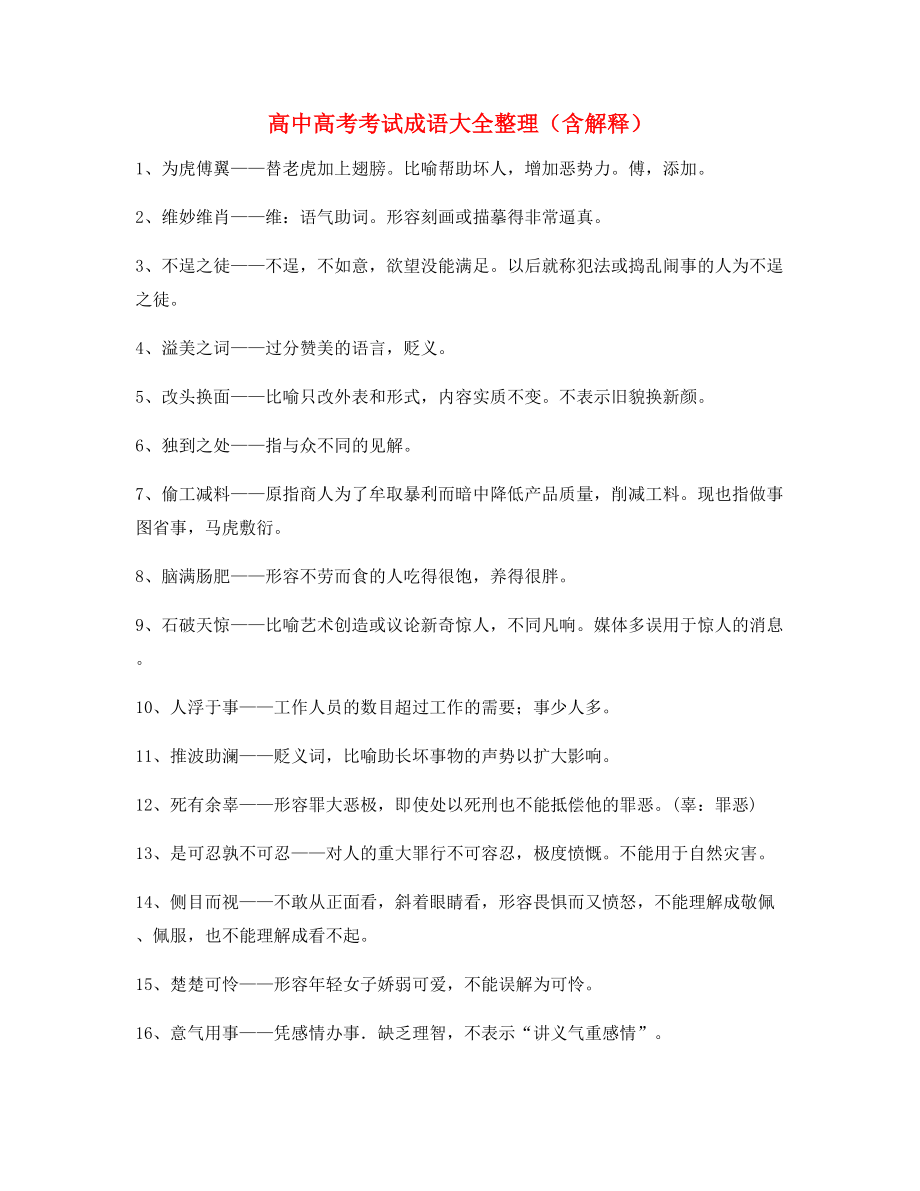 最火高中必备高频成语专题练习大全含解释.docx_第1页