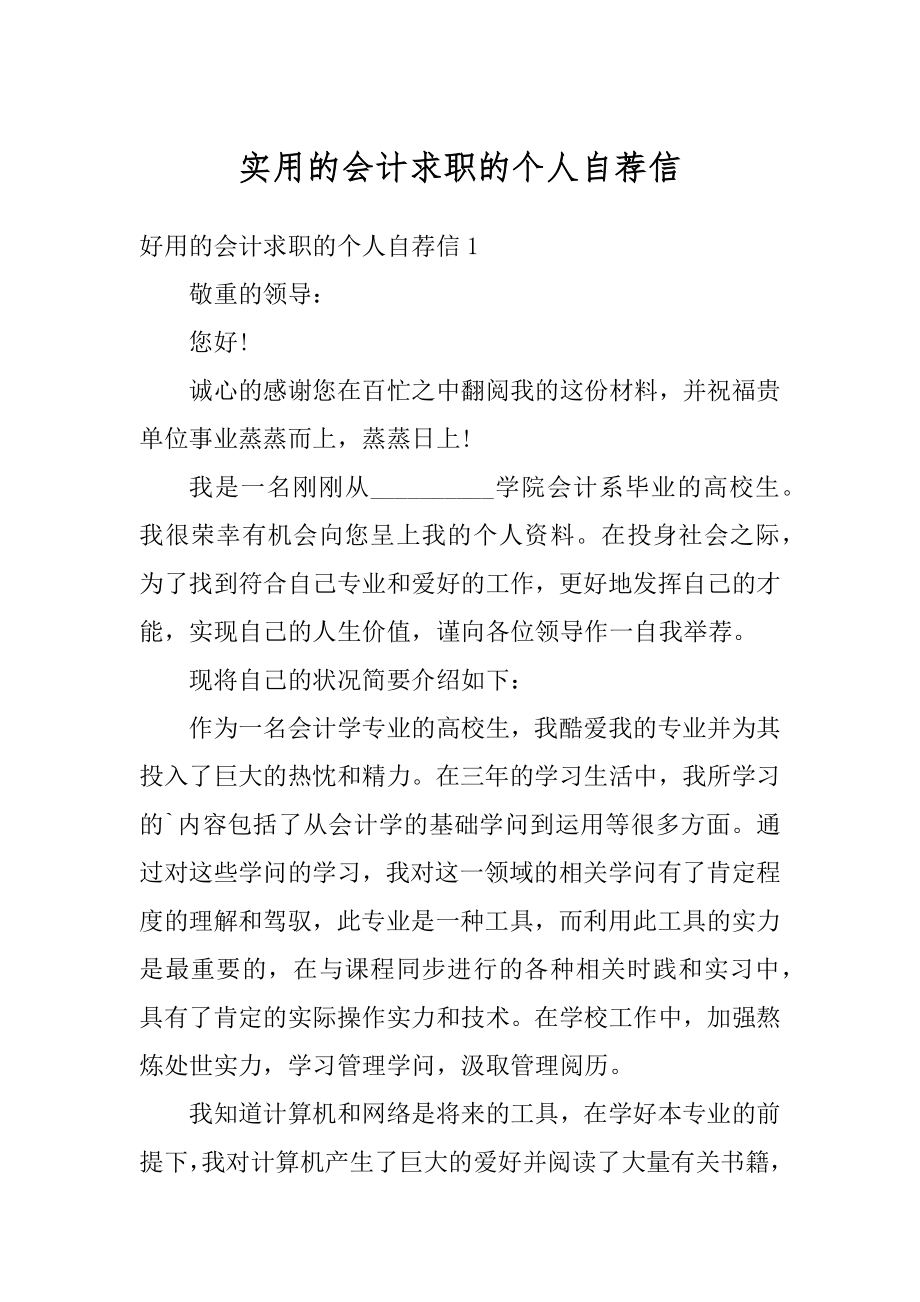 实用的会计求职的个人自荐信例文.docx_第1页