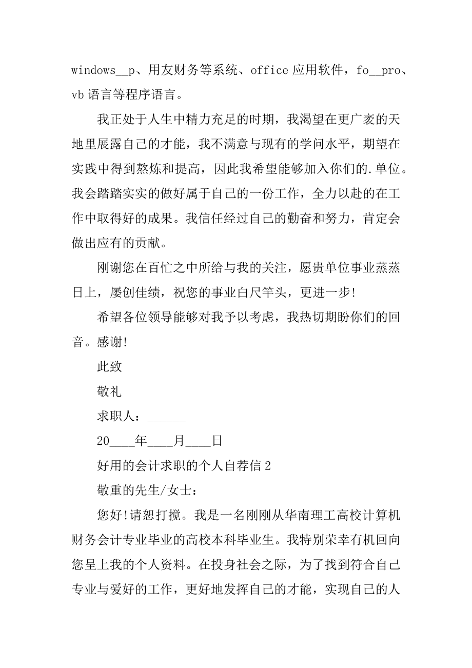 实用的会计求职的个人自荐信例文.docx_第2页