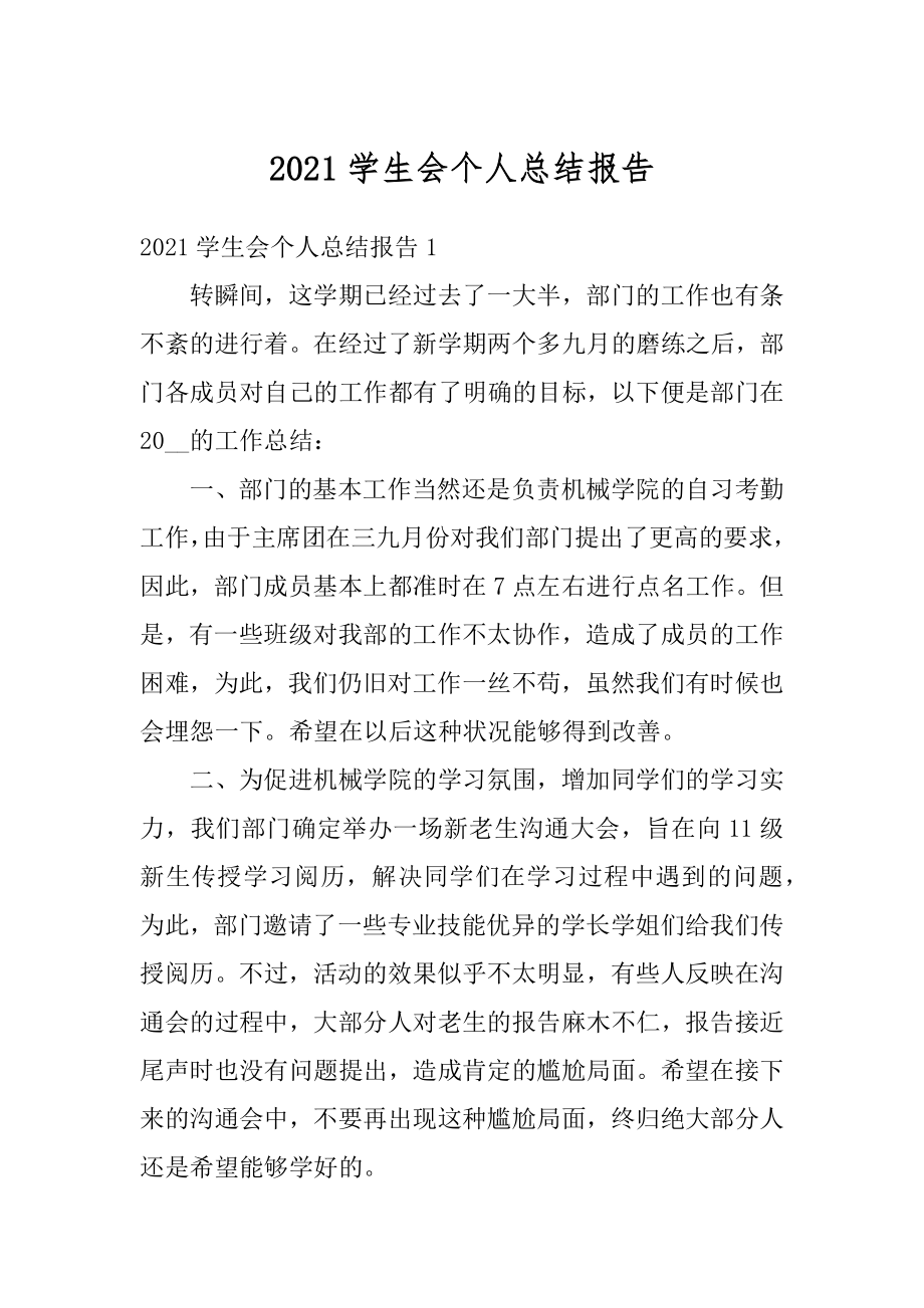 2021学生会个人总结报告汇总.docx_第1页