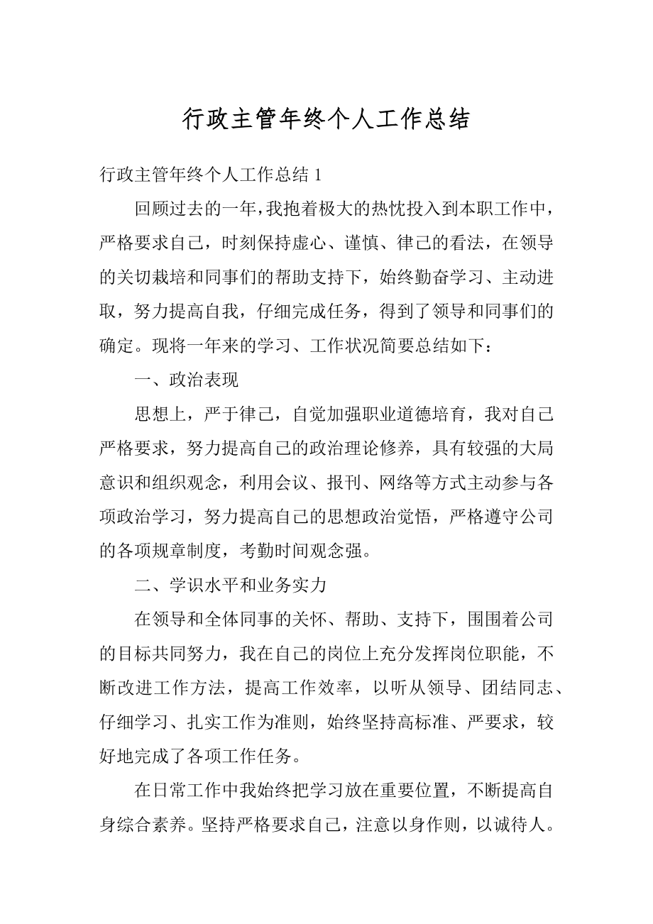 行政主管年终个人工作总结范文.docx_第1页