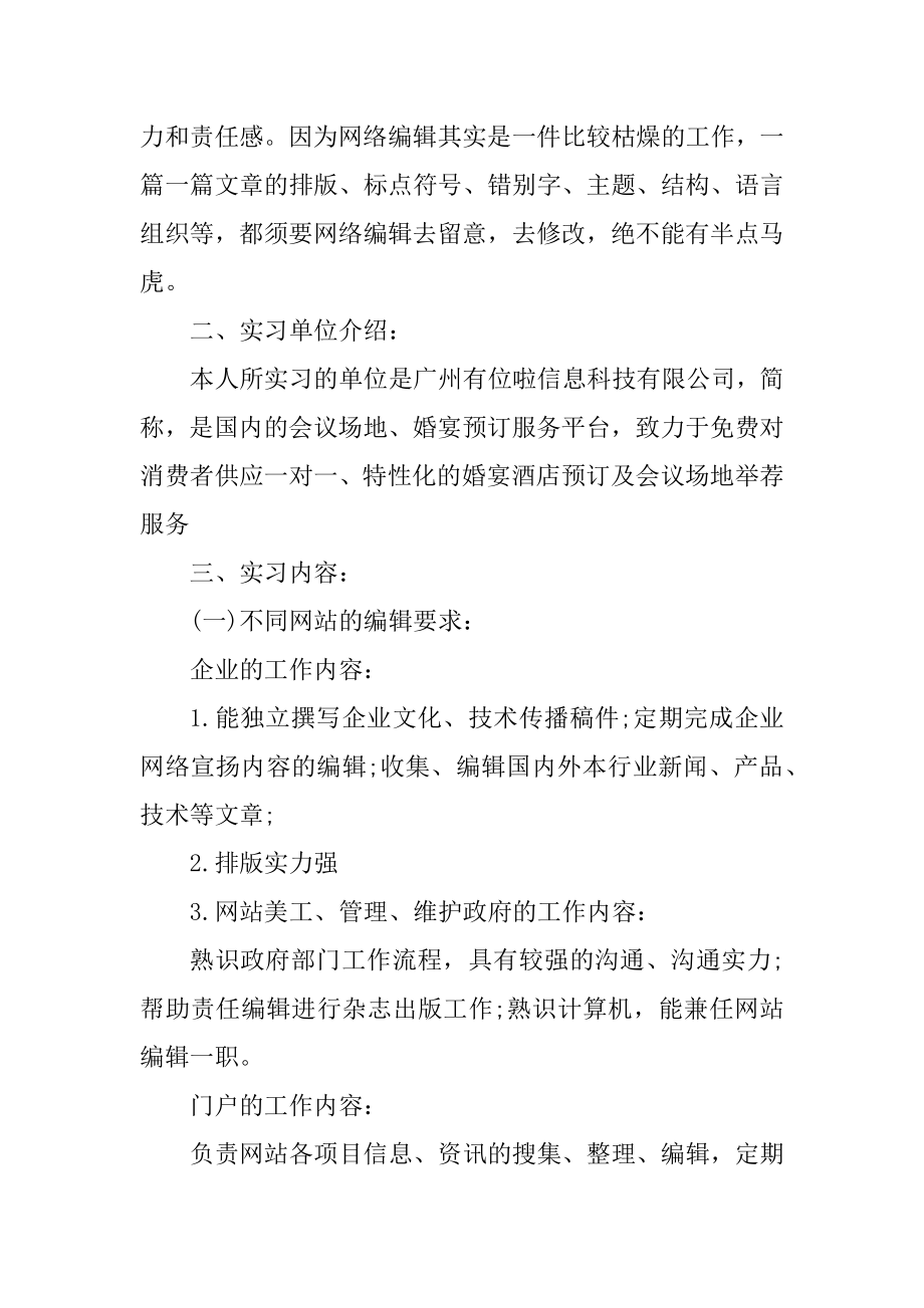 编辑工作个人实习报告总结样本精选.docx_第2页