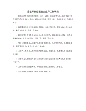 营运部副经理安全生产工作职责.docx