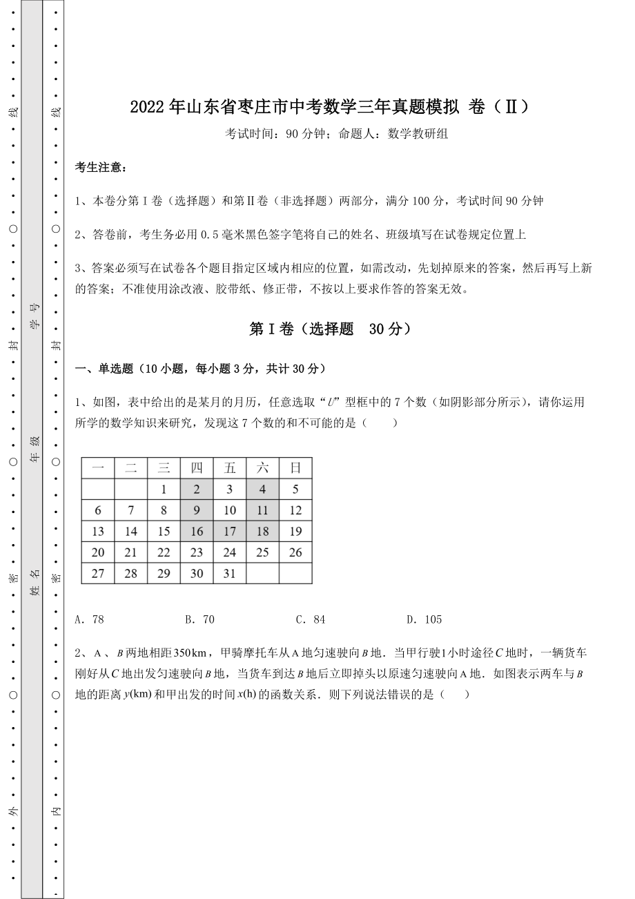 【真题汇总卷】2022年山东省枣庄市中考数学三年真题模拟-卷(Ⅱ)(含答案解析).docx_第1页