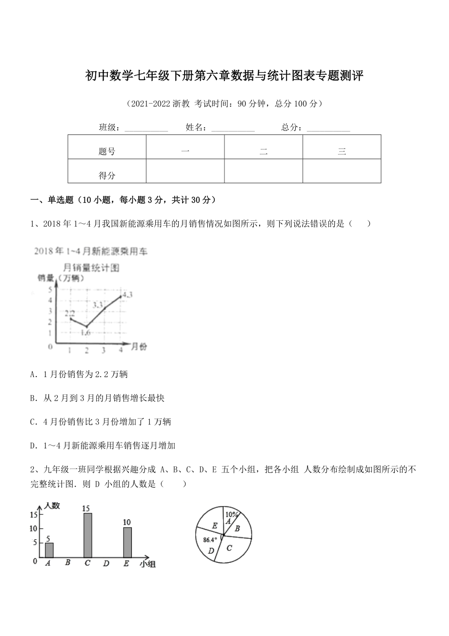 2022年浙教版初中数学七年级下册第六章数据与统计图表专题测评练习题(无超纲).docx_第1页