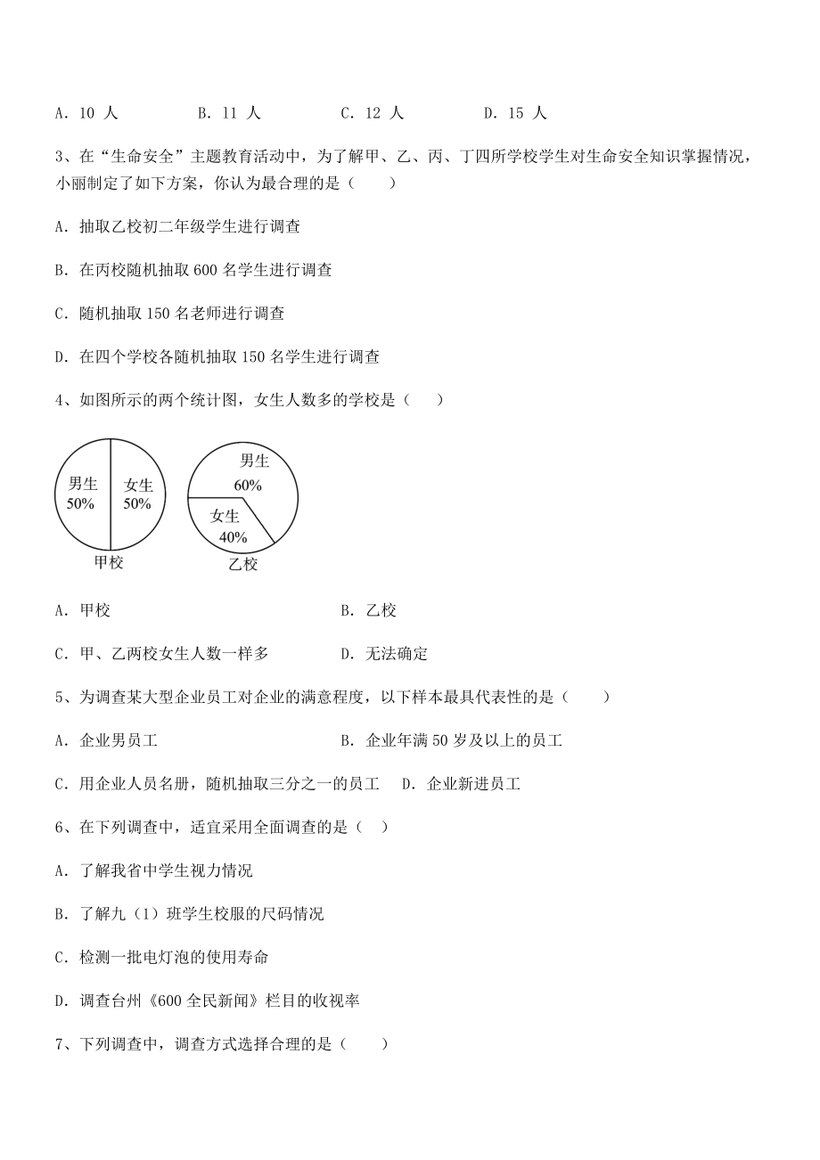 2022年浙教版初中数学七年级下册第六章数据与统计图表专题测评练习题(无超纲).docx_第2页