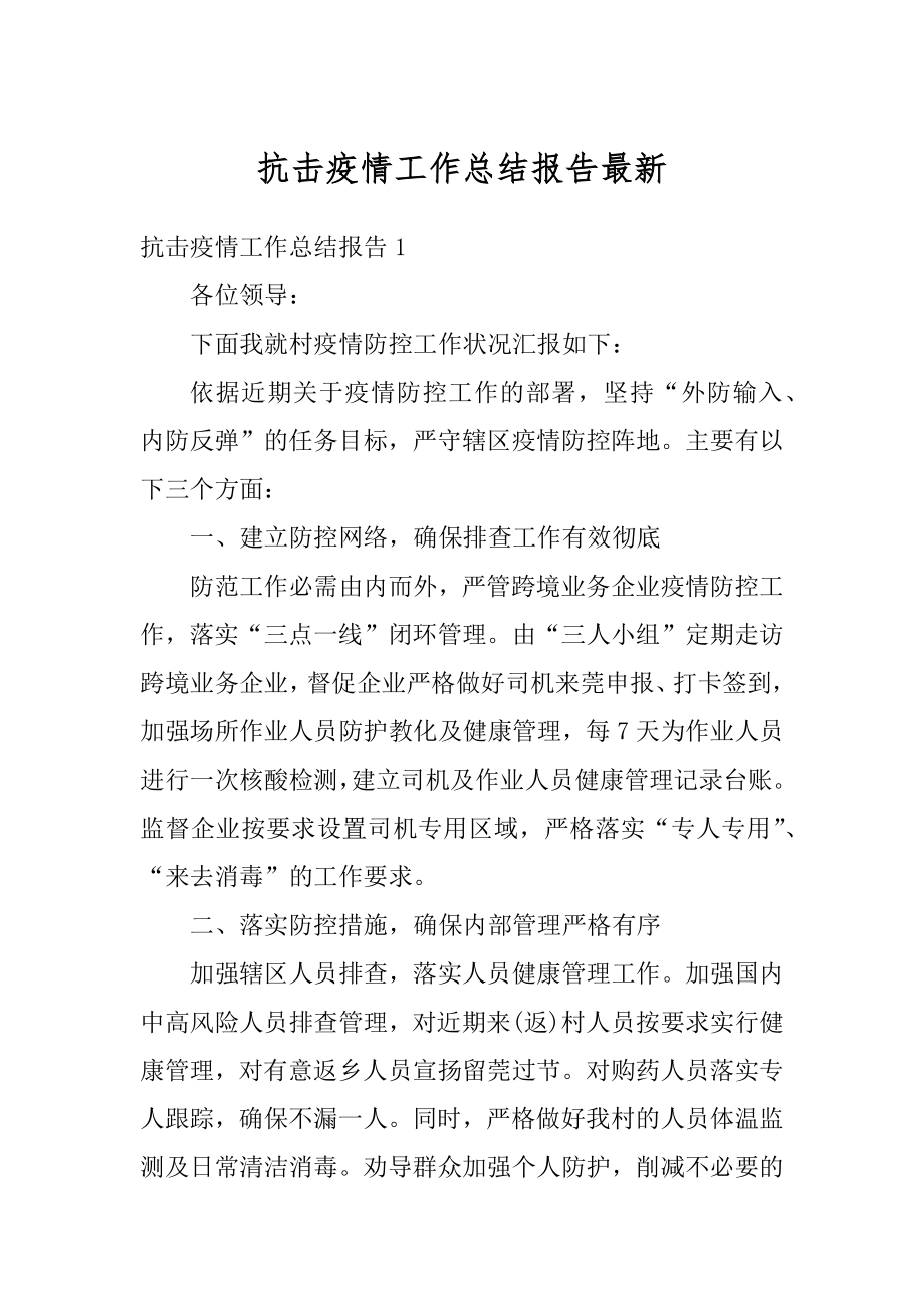 抗击疫情工作总结报告最新精编.docx_第1页