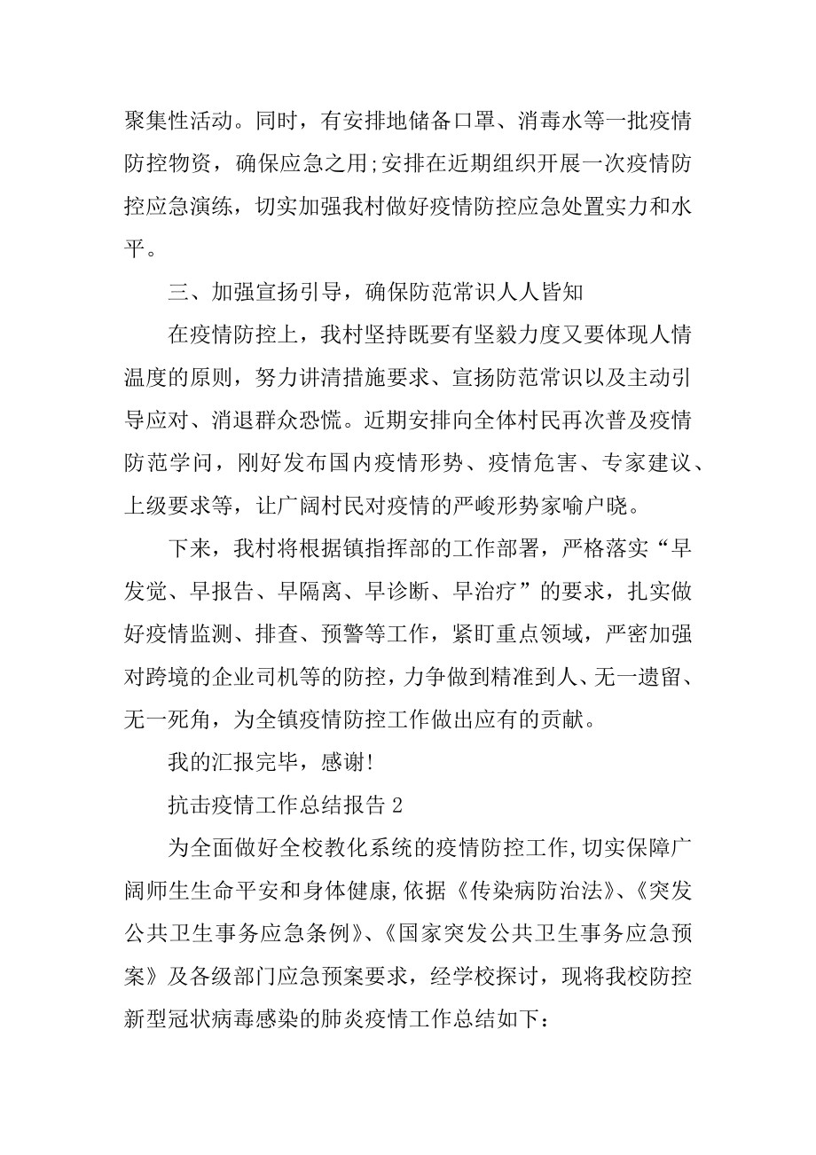 抗击疫情工作总结报告最新精编.docx_第2页