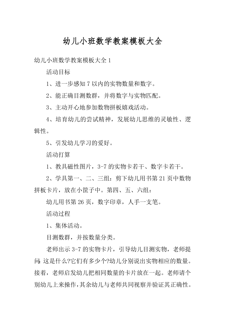 幼儿小班数学教案模板大全范文.docx_第1页