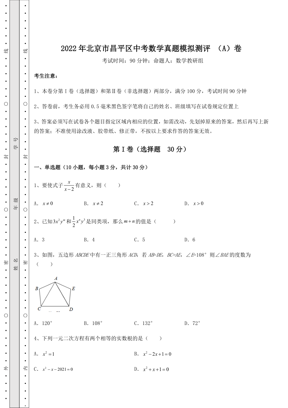 真题汇总：2022年北京市昌平区中考数学真题模拟测评-(A)卷(含答案详解).docx_第1页