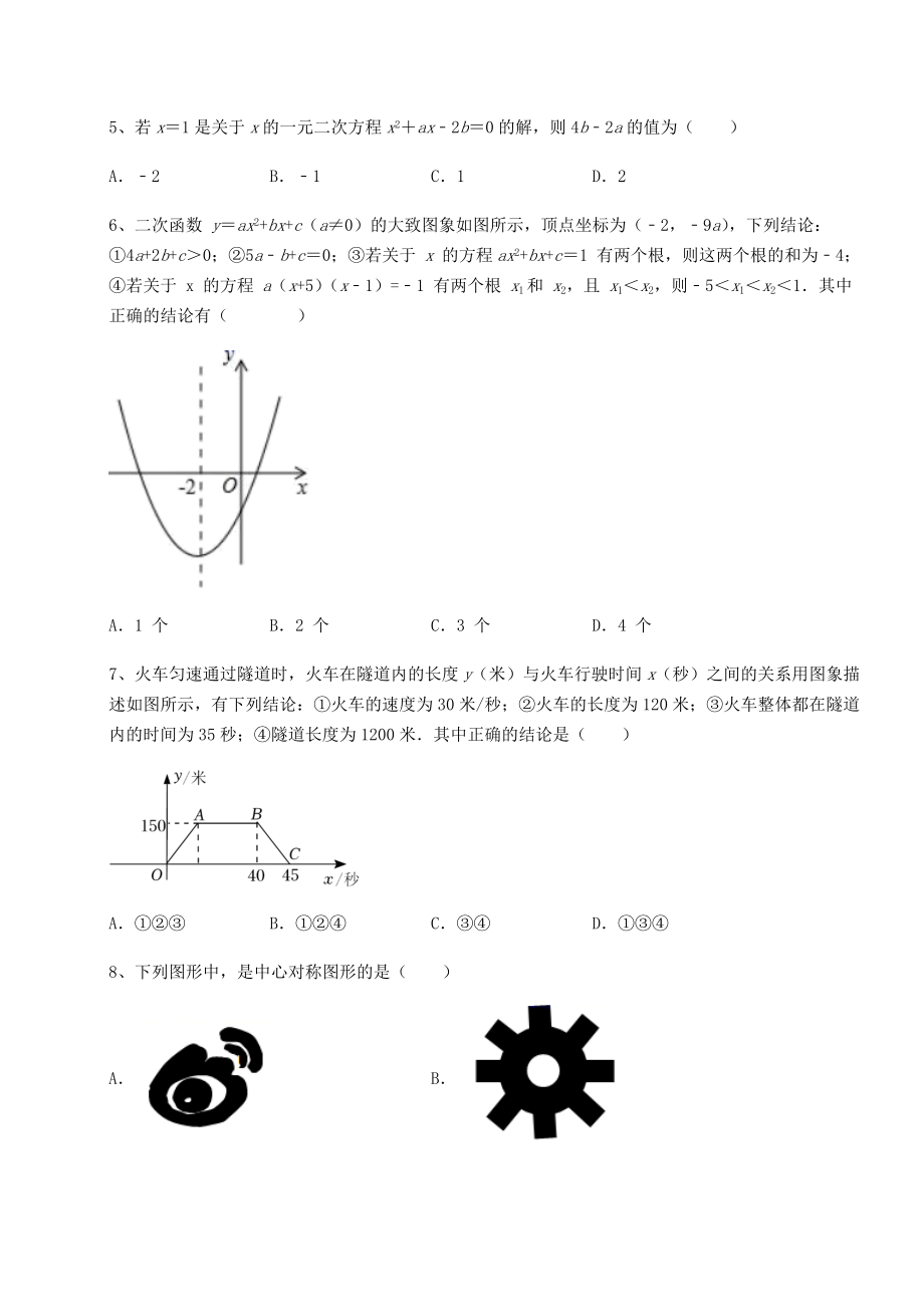 真题汇总：2022年北京市昌平区中考数学真题模拟测评-(A)卷(含答案详解).docx_第2页