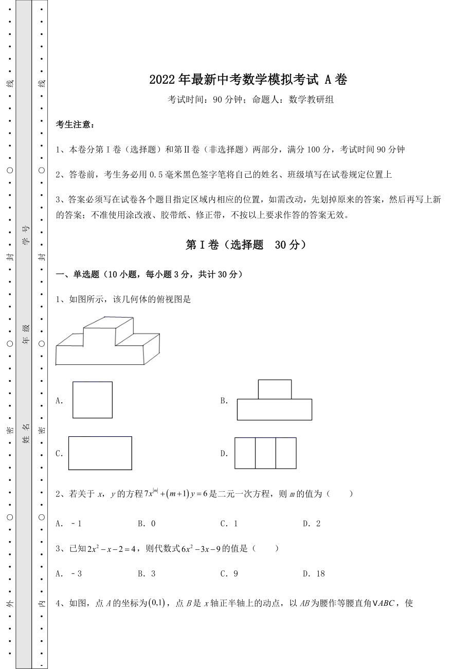 真题汇总：2022年最新中考数学模拟考试-A卷(含答案详解).docx_第1页