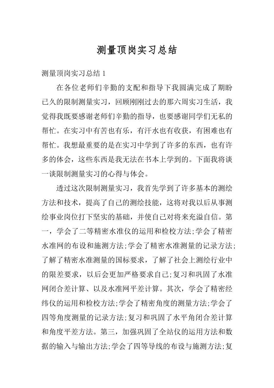 测量顶岗实习总结例文.docx_第1页