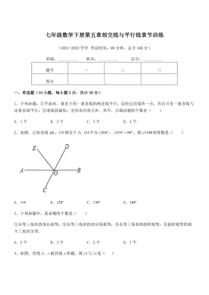 最新人教版七年级数学下册第五章相交线与平行线章节训练试题(含详解).docx