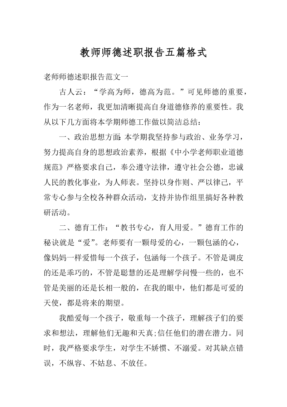 教师师德述职报告五篇格式精编.docx_第1页