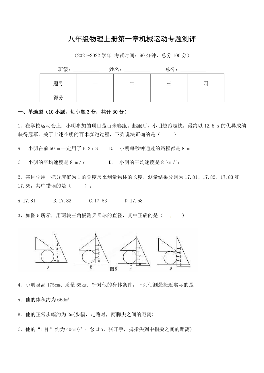 最新八年级物理上册第一章机械运动专题测评试卷(人教).docx_第2页