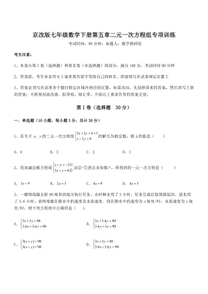 必考点解析京改版七年级数学下册第五章二元一次方程组专项训练试卷(名师精选).docx