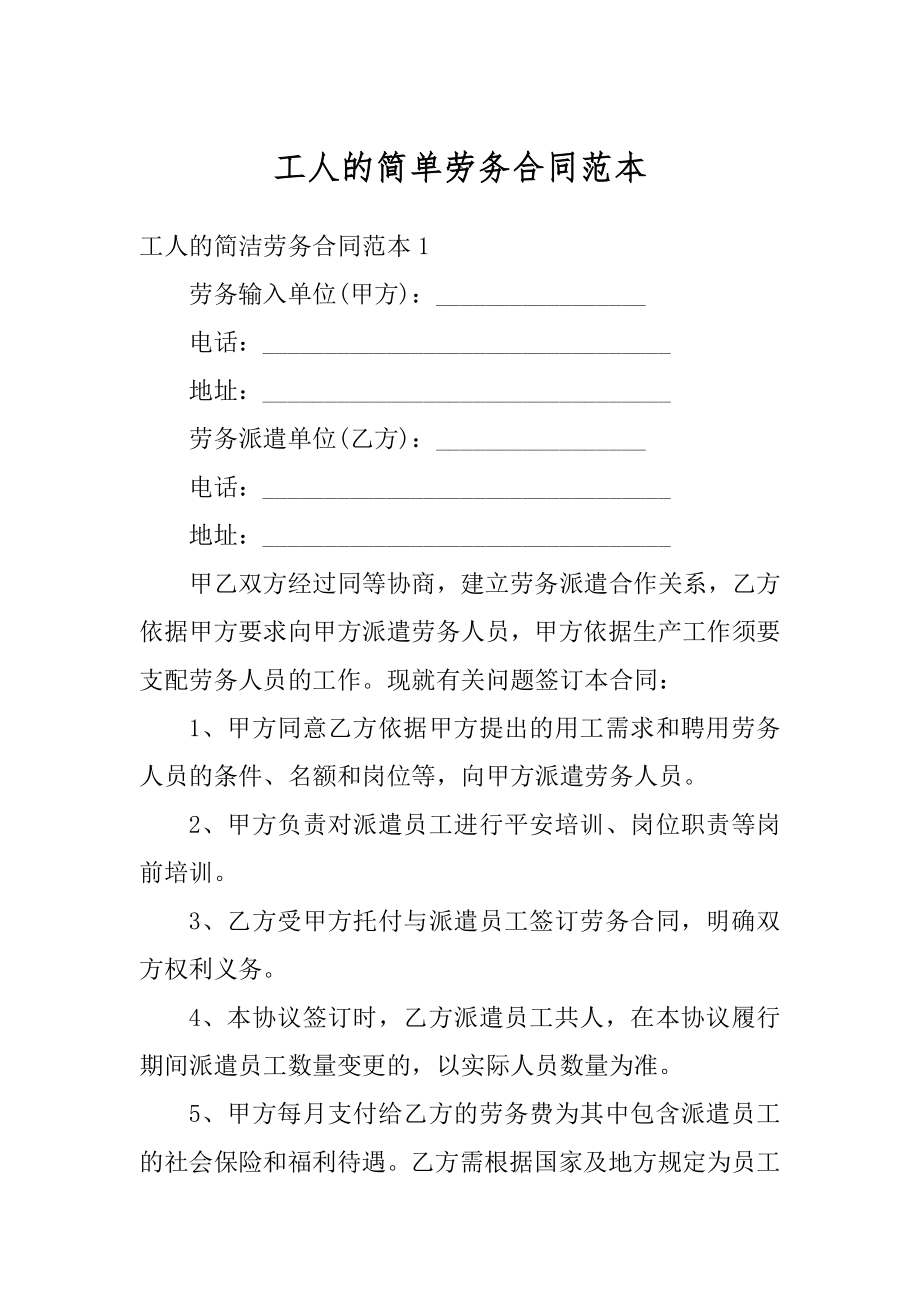 工人的简单劳务合同范本精选.docx_第1页