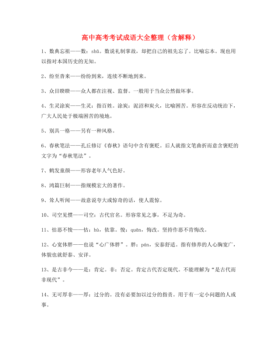 【学霸笔记】高中必备常用高频成语(大全含释义).docx_第1页